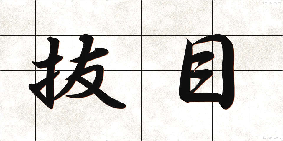 抜目 (ぬけめ)