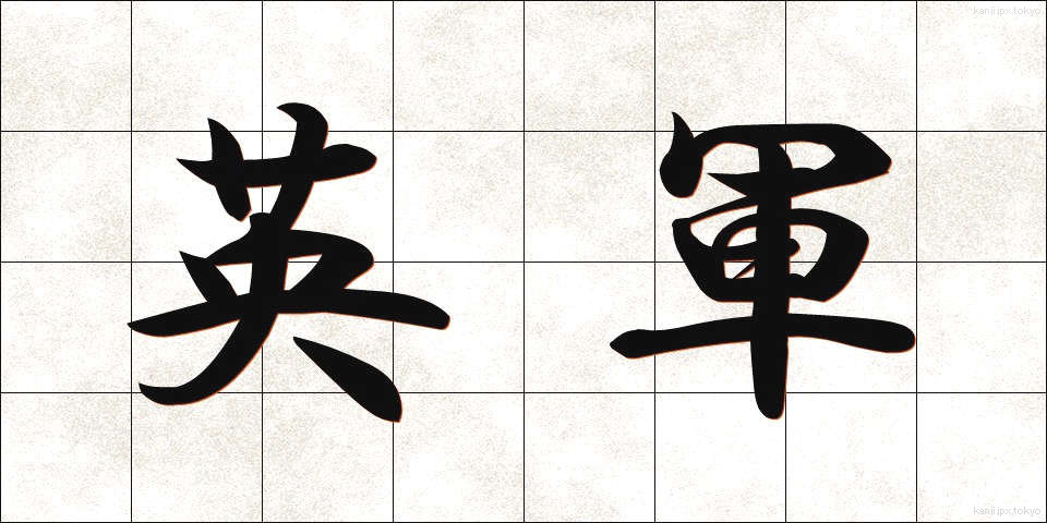 英軍 (えいぐん)