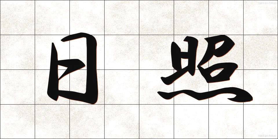 日照 (にっしょう)
