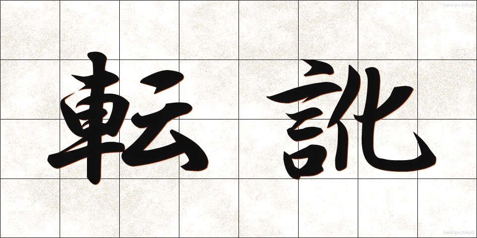 転訛 (てんか)
