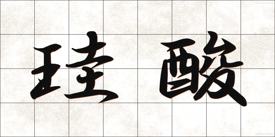 珪酸 (けいさん)