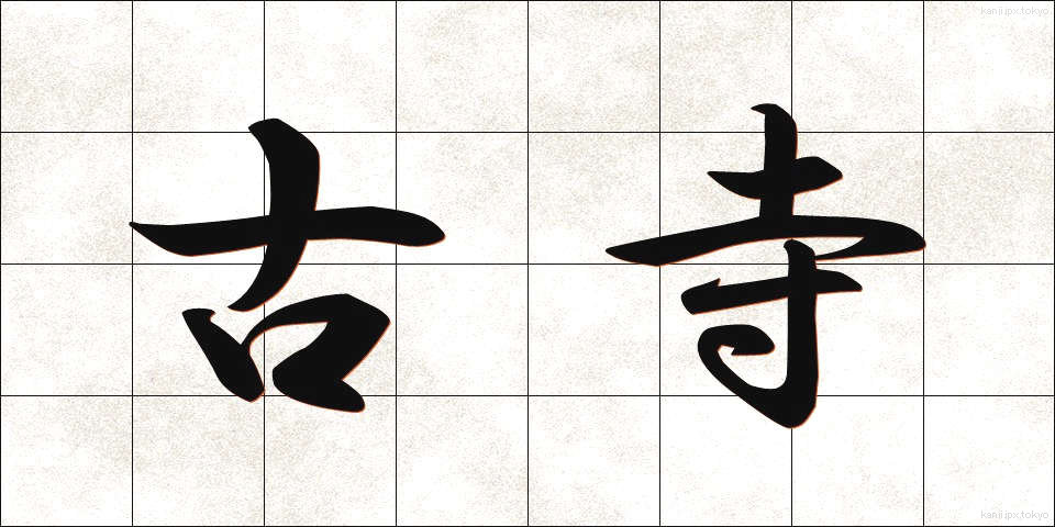 古寺 (こじ)