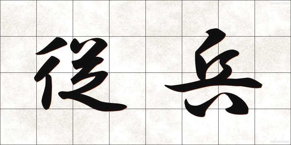従兵 (じゅうへい)