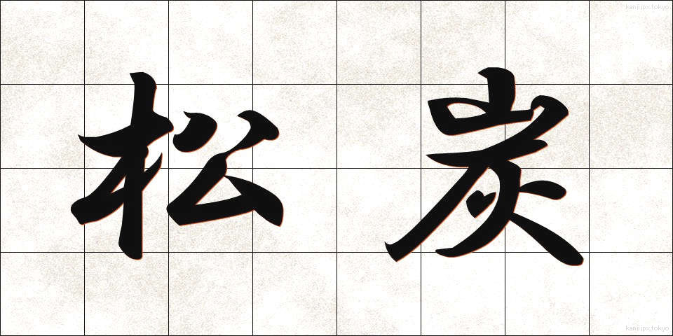 松炭 (まつずみ)
