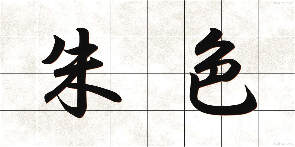 朱色 (しゅいろ)