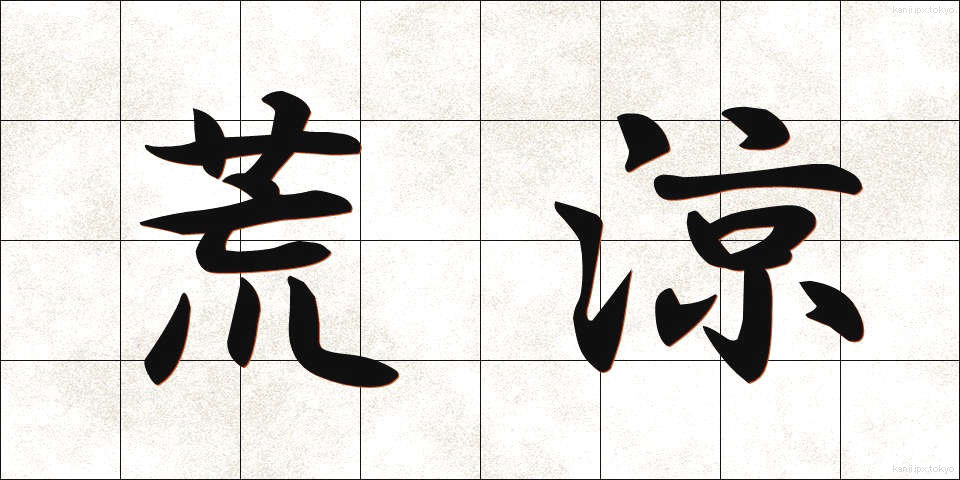荒涼 (こうりょう)