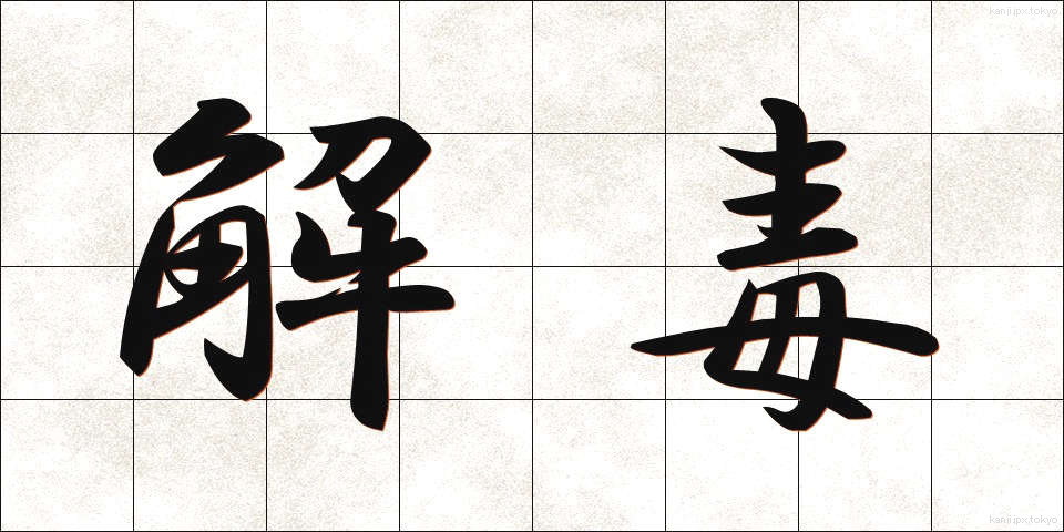 解毒 (げどく)