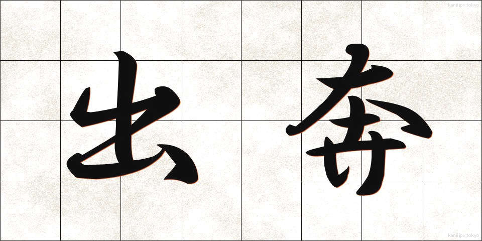 出奔 (しゅっぽん)