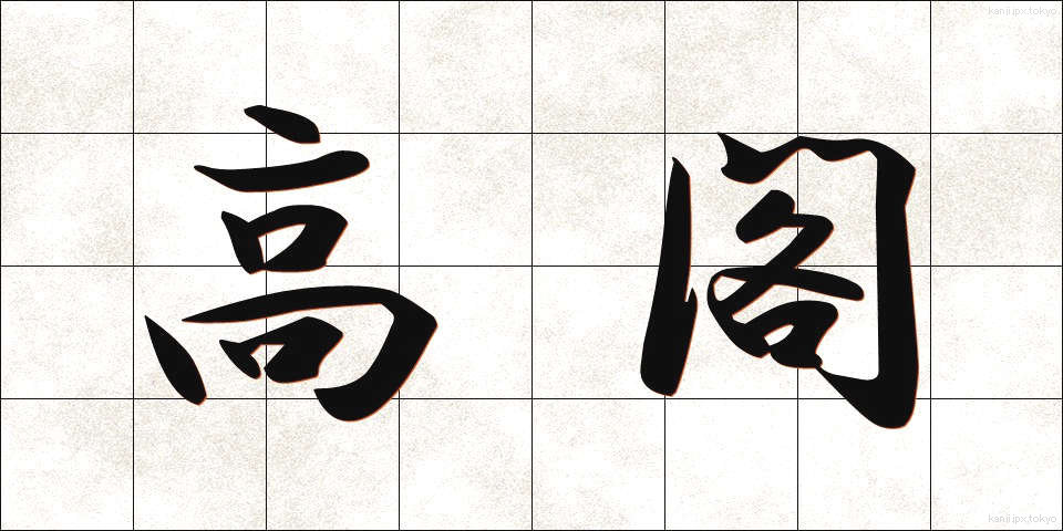 高閣 (こうかく)