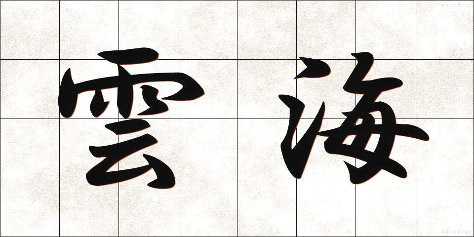 雲海 (うんかい)