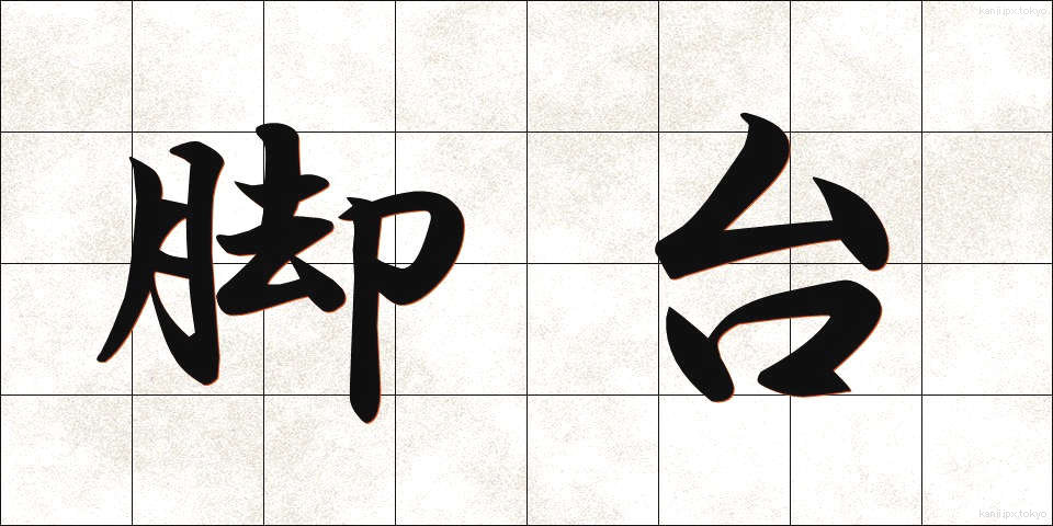 脚台 (きゃくだい)