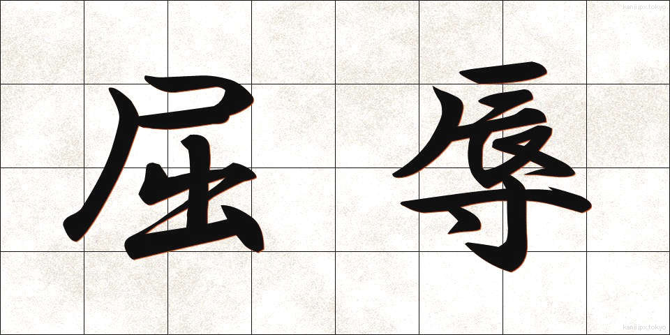 屈辱 (くつじょく)