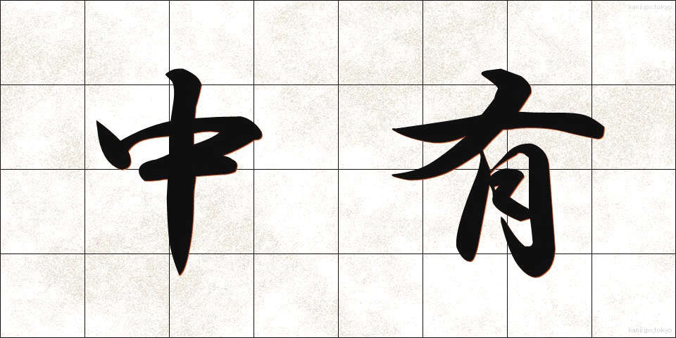 中有 (ちゅうゆう)