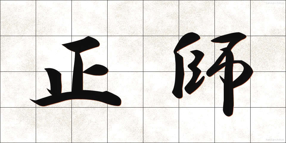 正師 (せいし)