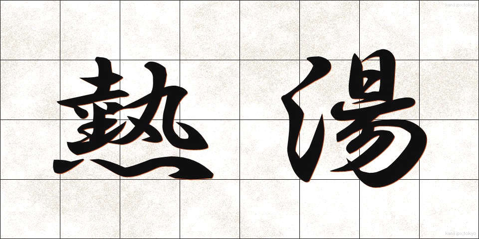 熱湯 (ねっとう)