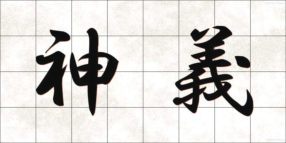 神義 (しんぎ)