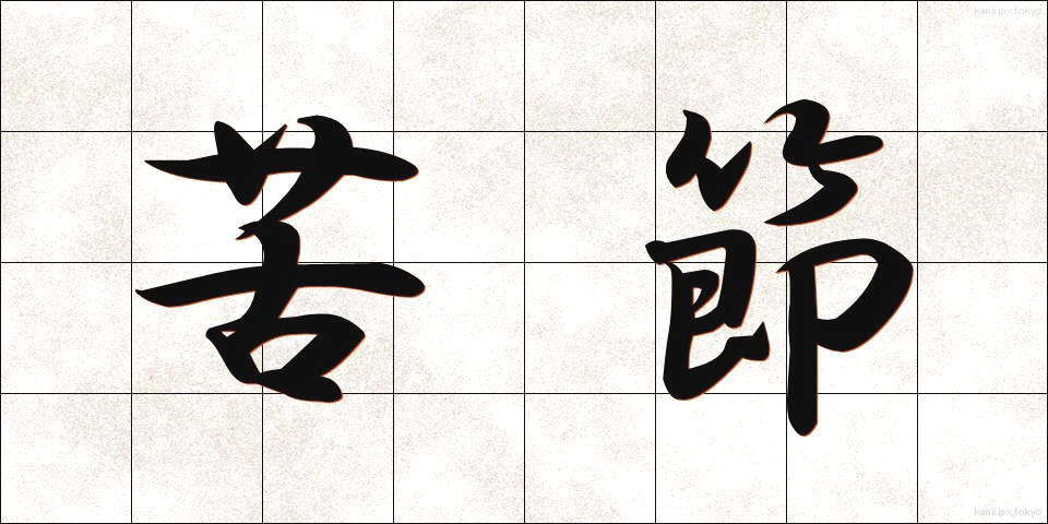 苦節 (くせつ)
