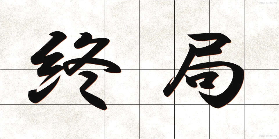 終局 (しゅうきょく)