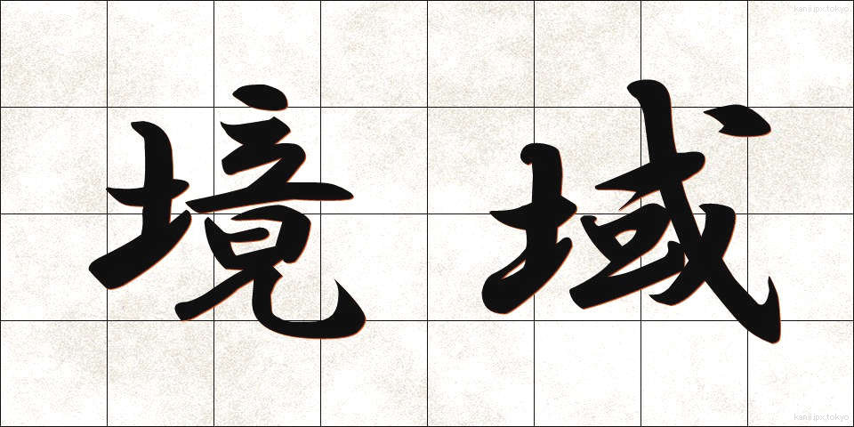 境域 (きょういき)