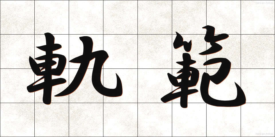 軌範 (きはん)