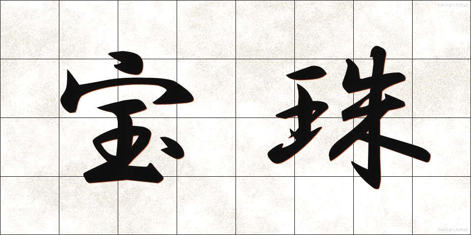 宝珠 (ほうじゅ)