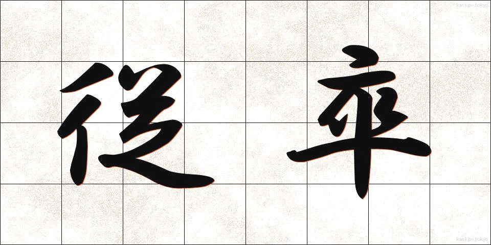 従卒 (じゅうそつ)