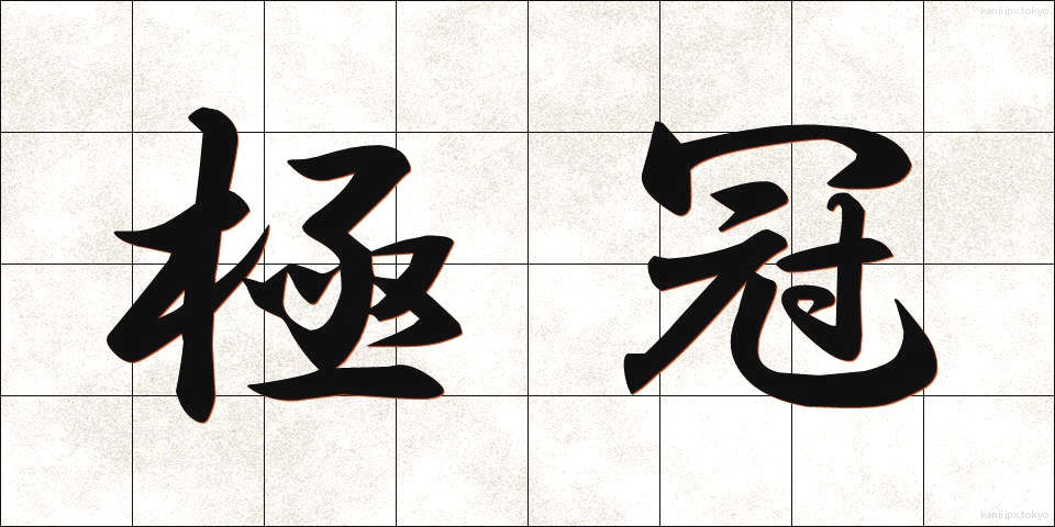 極冠 (きょっかん)