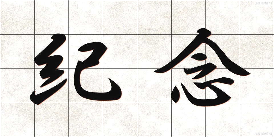 紀念 (きねん)
