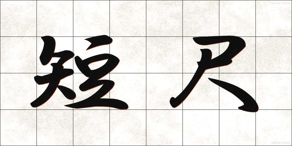 短尺 (たんじゃく)