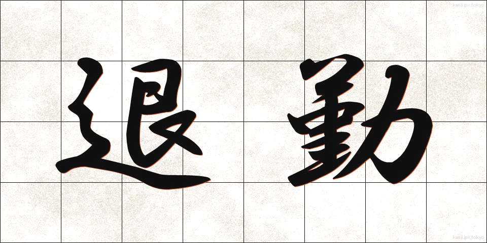 退勤 (たいきん)