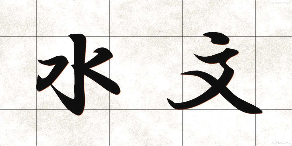 水文 (すいもん)