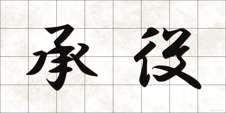 承役 (しょうやく)