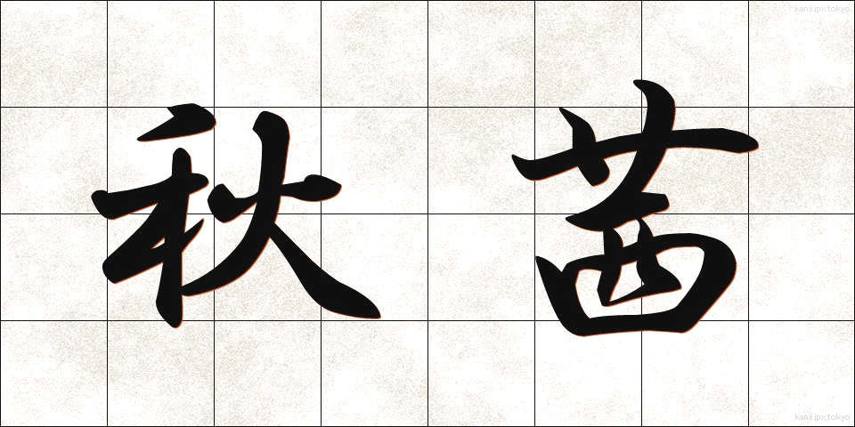 秋茜 (あきあかね)