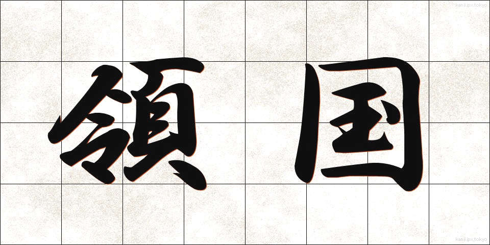 領国 (りょうこく)