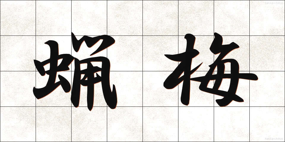 蝋梅 (ろうばい)