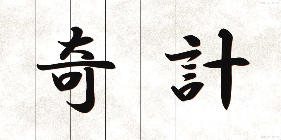 奇計 (きけい)