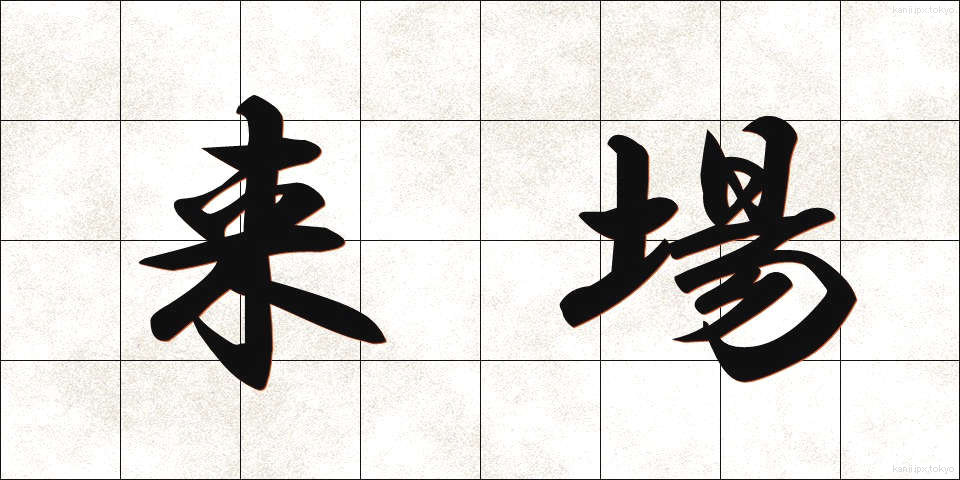 来場 (らいじょう)
