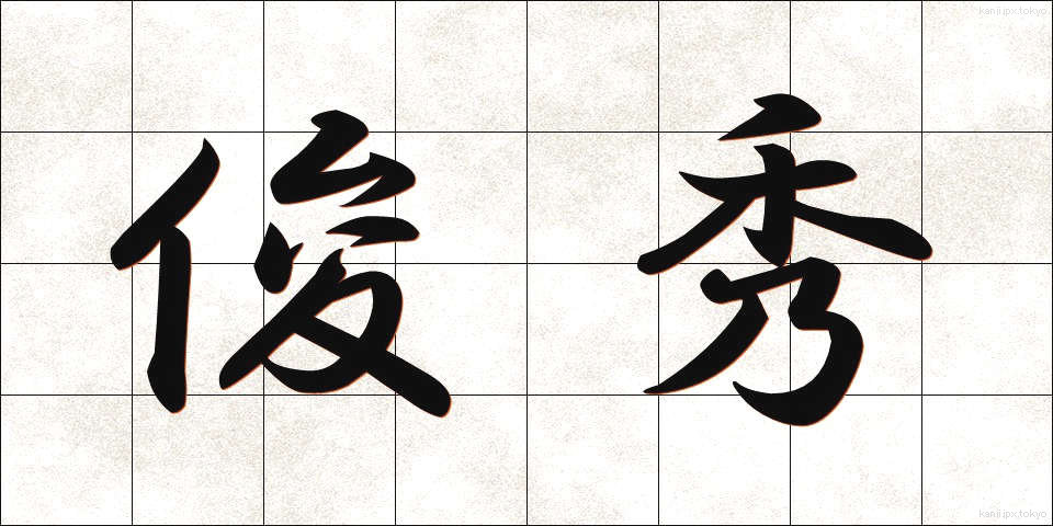 俊秀 (しゅんしゅう)
