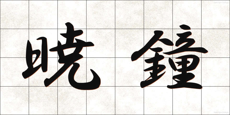 暁鐘 (ぎょうしょう)
