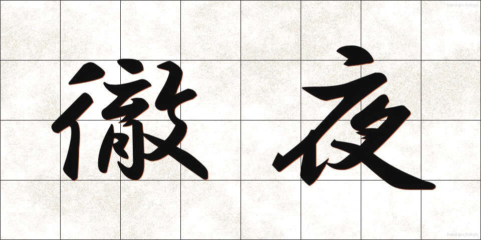 徹夜 (てつや)