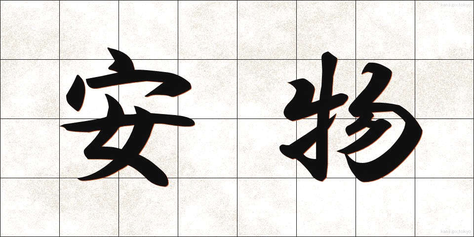 安物 (やすもの)