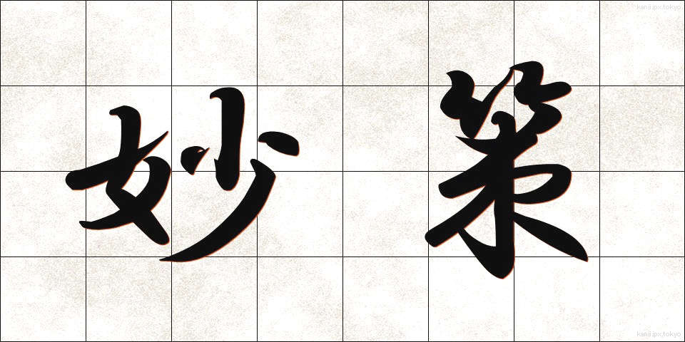 妙策 (みょうさく)