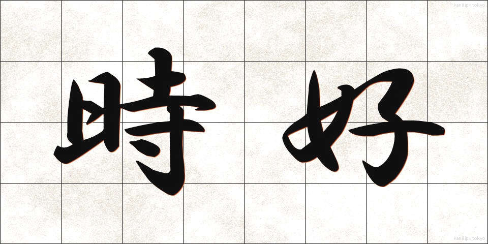 時好 (じこう)