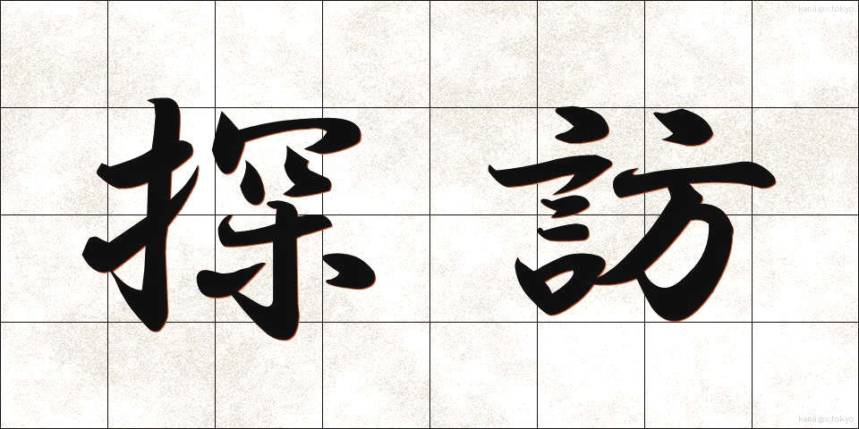 探訪 (たんほう)