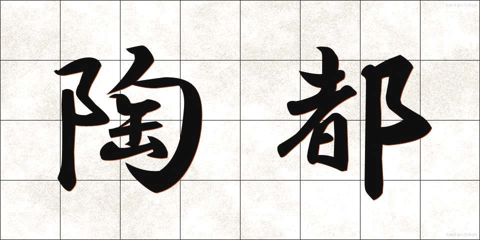 陶都 (とうと)