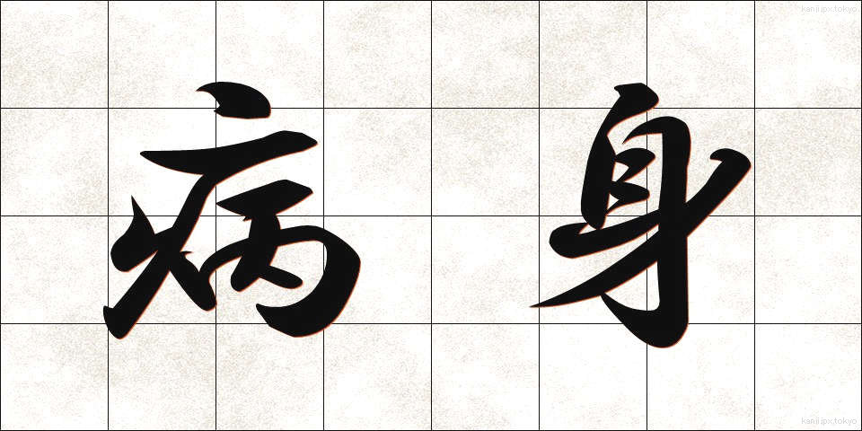病身 (びょうしん)