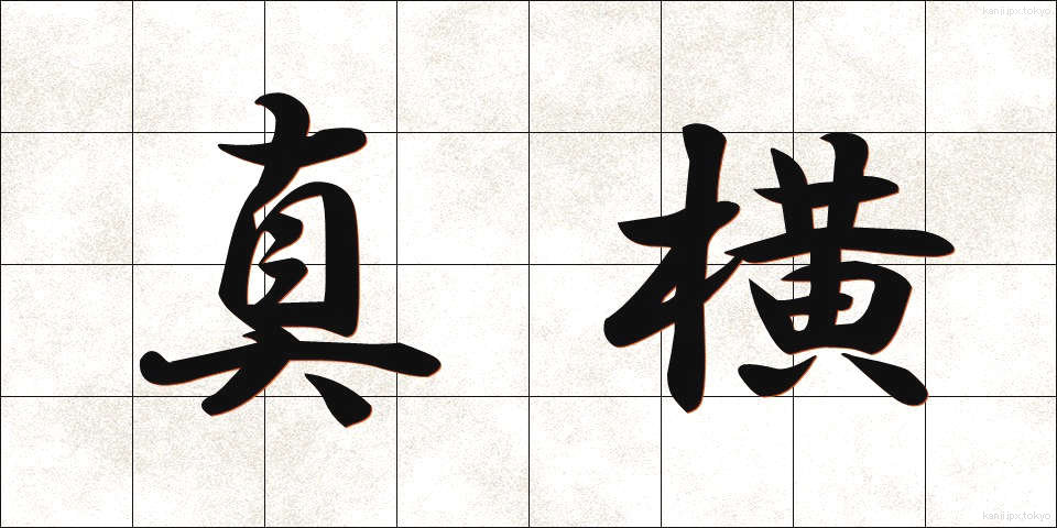 真横 (まよこ)