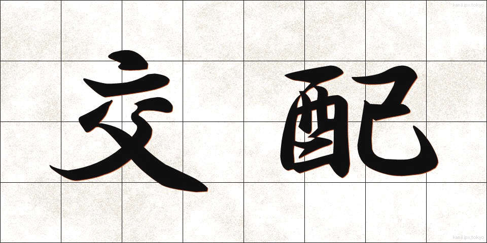 交配 (こうはい)