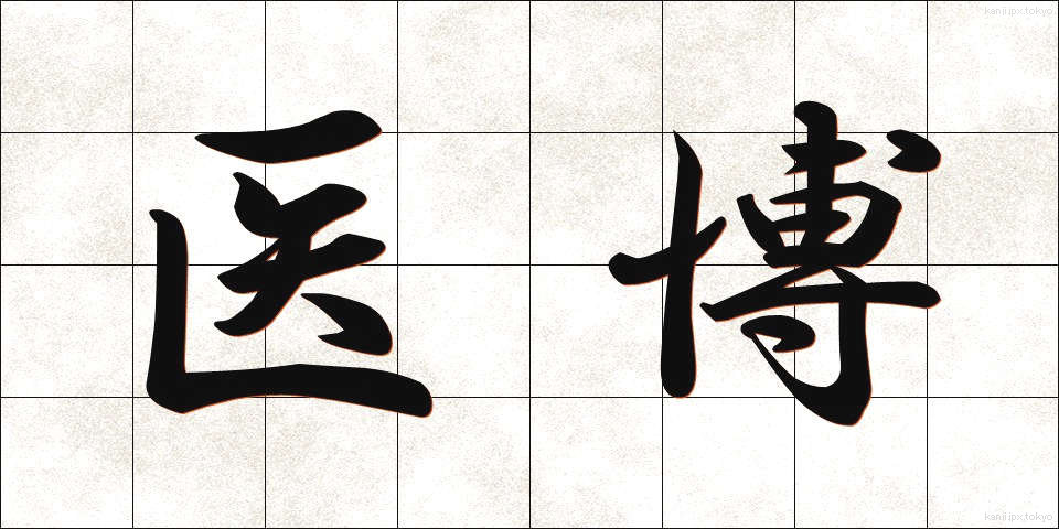 医博 (いはく)