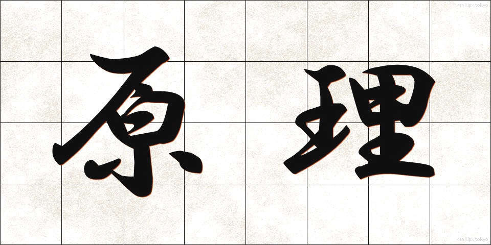 原理 (げんり)